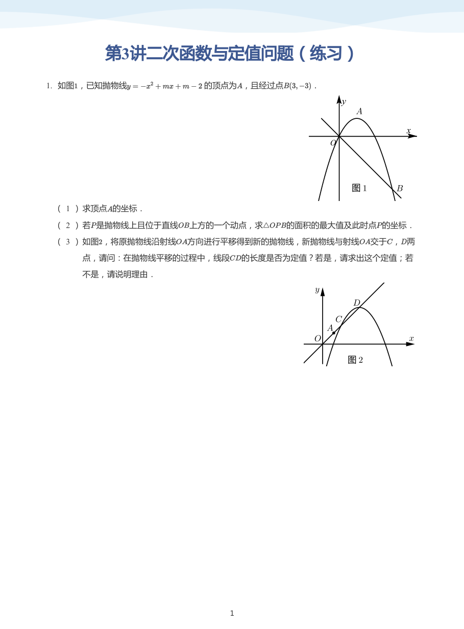 第3讲二次函数与定值问题（练习）(学生版).pdf 第 1 页